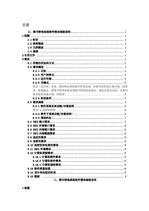 图书管理系统软件需求规格