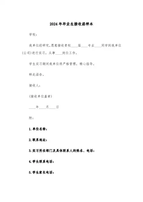 2024年毕业生接收函样本(3篇)