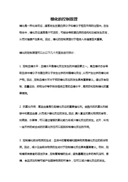 糖化的控制原理