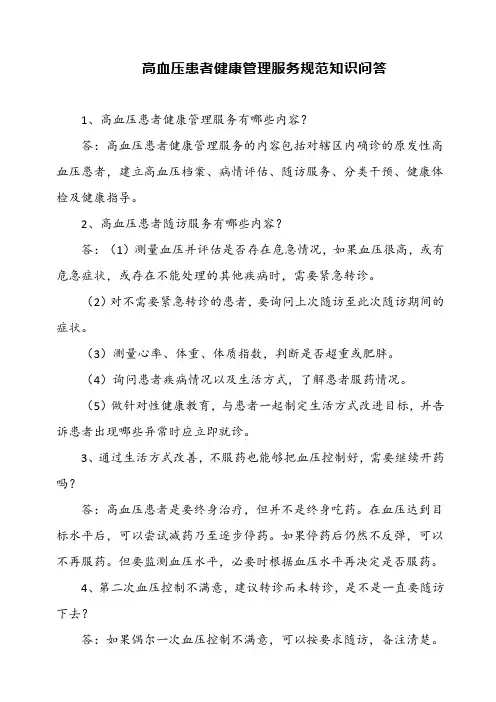 高血压患者健康管理服务规范知识问答