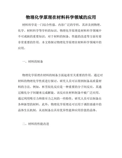 物理化学原理在材料科学领域的应用