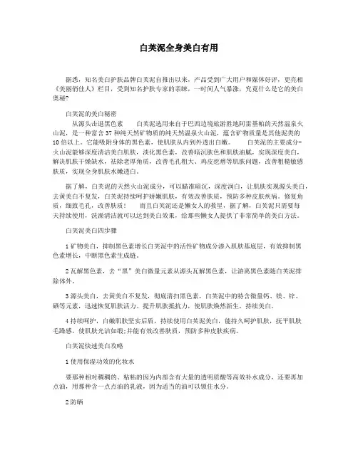 白芙泥全身美白有用