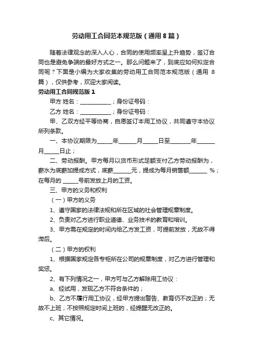 劳动用工合同范本规范版（通用8篇）