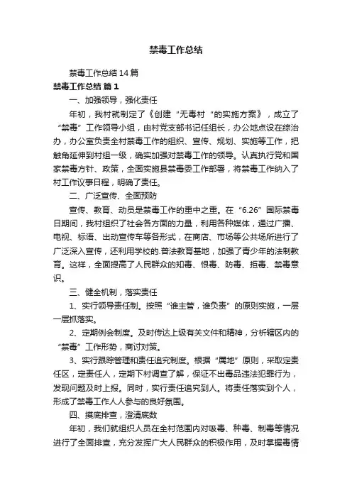 禁毒工作总结14篇