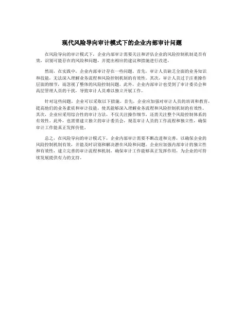 现代风险导向审计模式下的企业内部审计问题