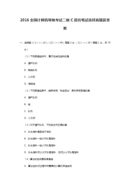 2016全国计算机等级考试二级C语言笔试选择真题及答案
