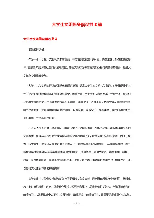 大学生文明修身倡议书8篇