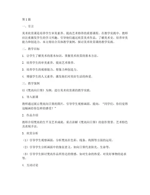 美术欣赏课的教学实践(3篇)