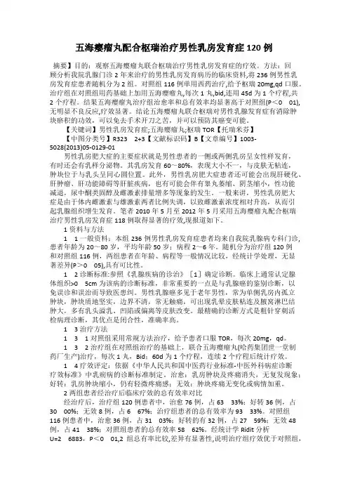 五海瘿瘤丸配合枢瑞治疗男性乳房发育症120例