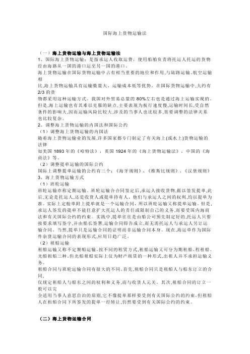 国际海上货物运输法,