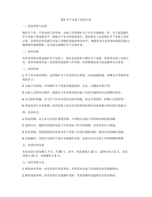 煤矿井下安装工培训计划
