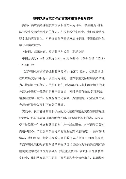 基于职场交际目标的高职实用英语教学探究