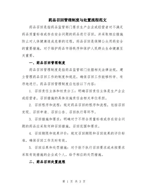药品召回管理制度与处置流程范文