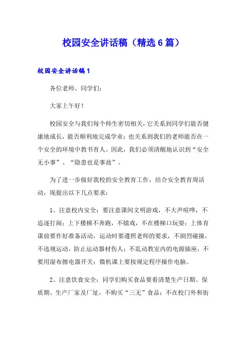 校园安全讲话稿(精选6篇)