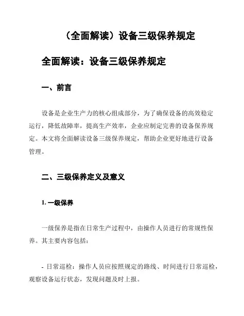 (全面解读)设备三级保养规定