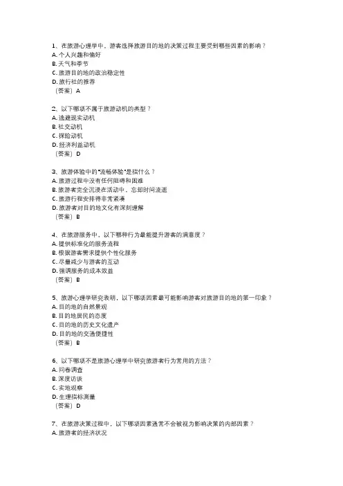 2023旅游心理学考试真题