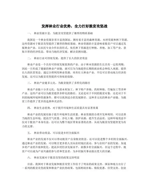 发挥林业行业优势,全力打好脱贫攻坚战
