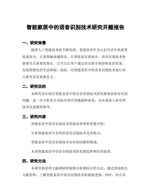 智能家居中的语音识别技术研究开题报告