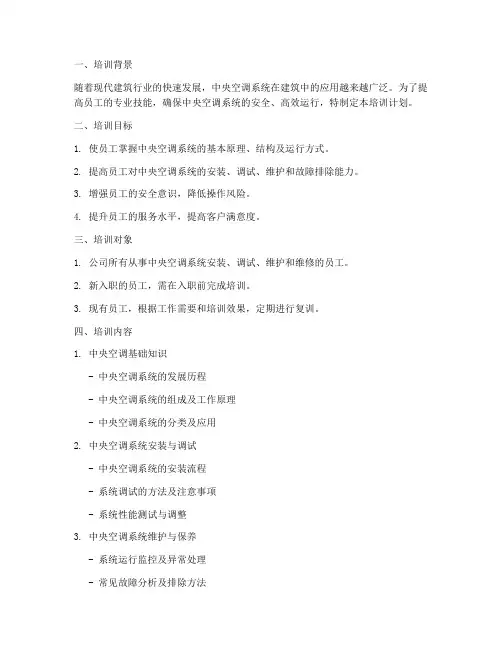 中央空调培训计划方案