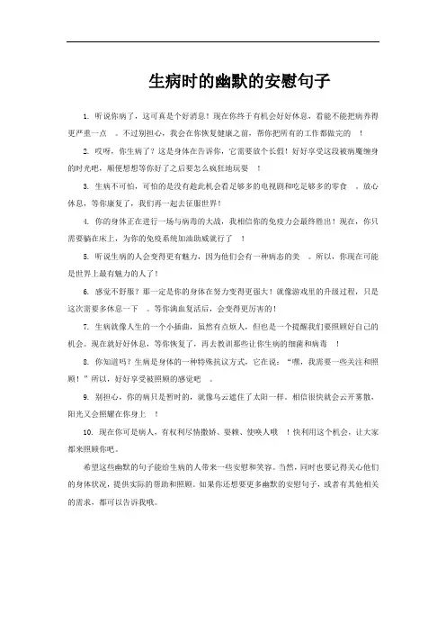 生病时的幽默的安慰句子