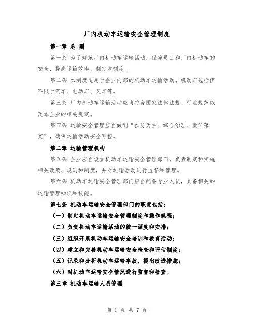 厂内机动车运输安全管理制度（三篇）