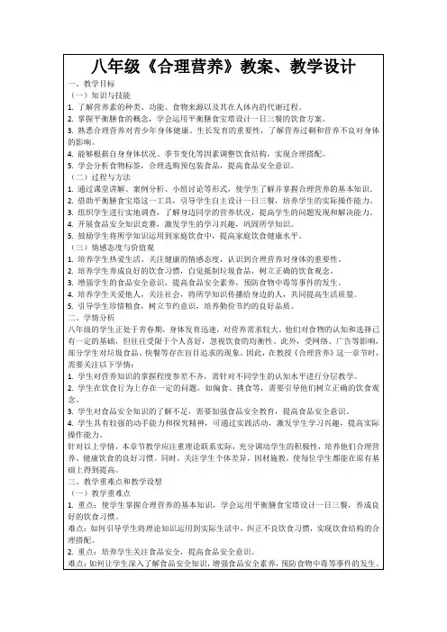 八年级《合理营养》教案、教学设计