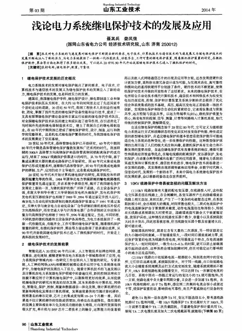 浅论电力系统继电保护技术的发展及应用