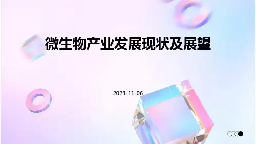 微生物产业发展现状及展望