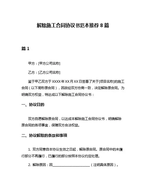 解除施工合同协议书范本推荐8篇
