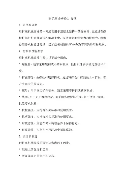 后扩底机械锚栓 标准