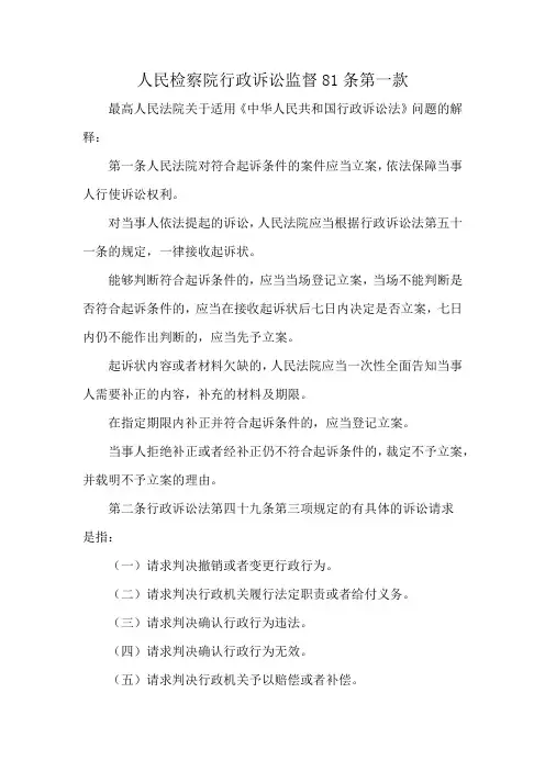 人民检察院行政诉讼监督81条第一款