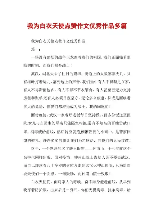 我为白衣天使点赞作文优秀作品多篇