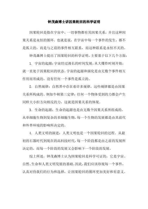 钟茂森博士讲因果轮回的科学证明