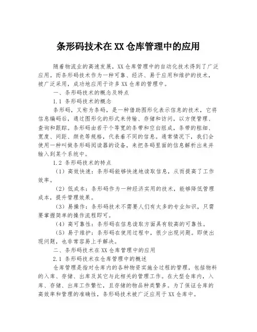 条形码技术在XX仓库管理中的应用