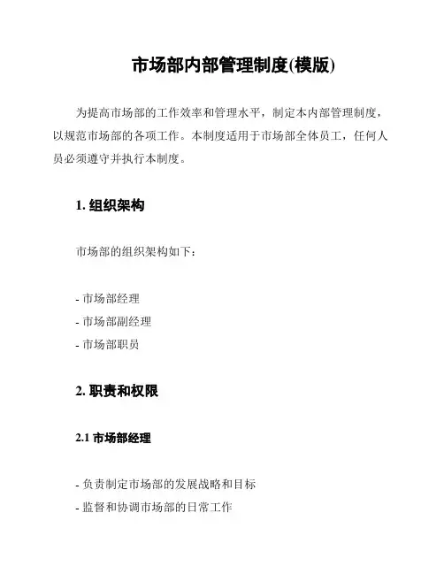 市场部内部管理制度(模版)