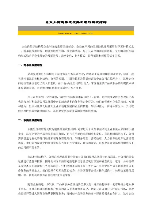 企业如何选择适应其发展的组织结构