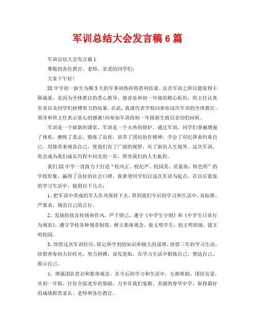 军训总结大会发言稿6篇