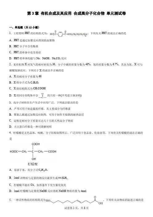 第3章  有机合成及其应用合成 高分子化合物  单元测试卷--高二化学鲁科版(2019)选择性必修3