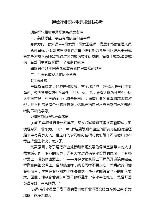 通信行业职业生涯规划书参考