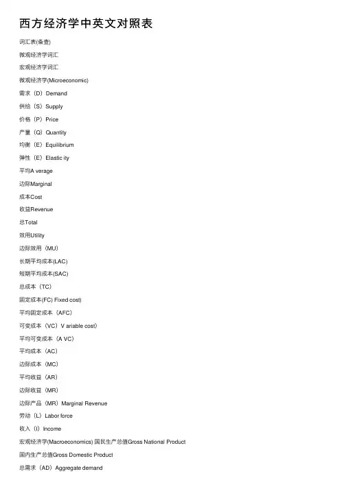 西方经济学中英文对照表