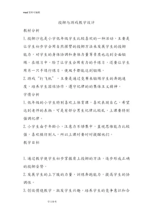 人教版小学体育四年级《投掷与游戏》教学设计