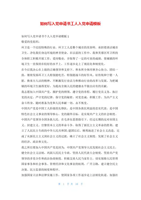 如何写入党申请书工人入党申请模板写范文网