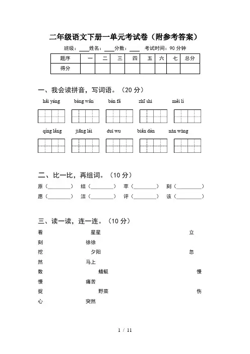 二年级语文下册一单元考试卷附参考答案(2套)