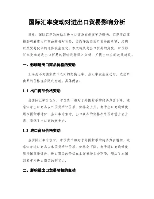 国际汇率变动对进出口贸易影响分析