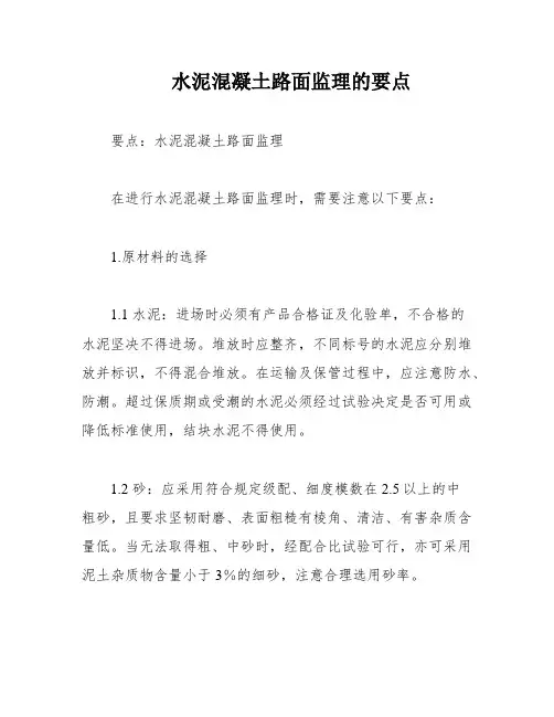 水泥混凝土路面监理的要点