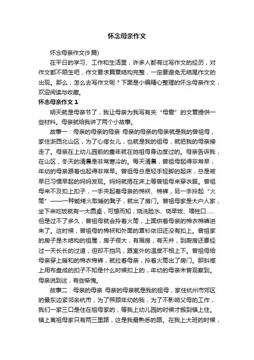 怀念母亲作文（9篇）