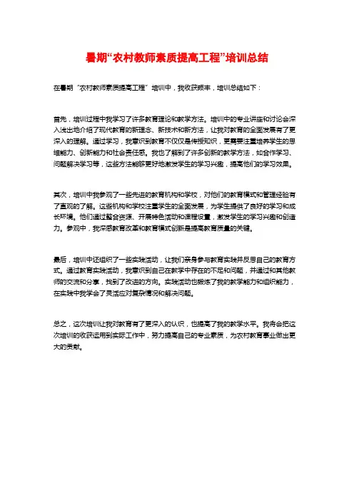 暑期“农村教师素质提高工程”培训总结