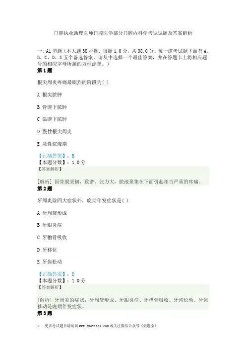 口腔执业助理医师口腔医学部分口腔内科学考试试题及答案解析