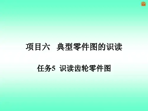 5.4-识读齿轮零件图