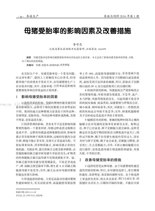 母猪受胎率的影响因素及改善措施